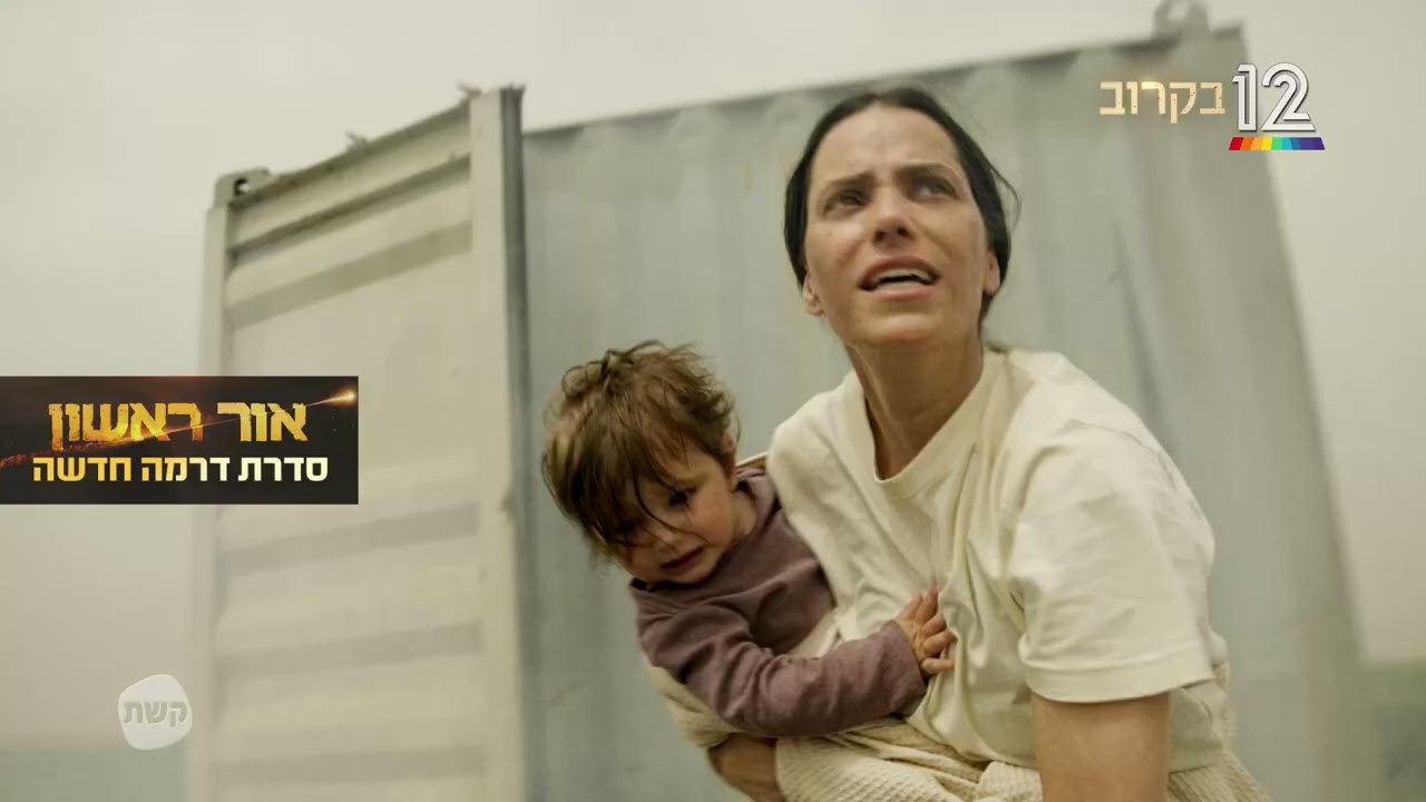 "אור ראשון" – סדרת דרמה חדשה, בקרוב