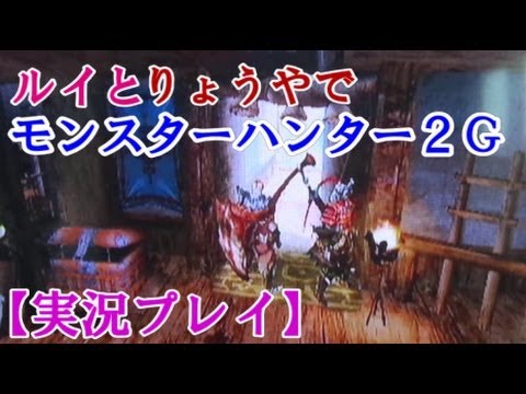 2g - 夏にモンハン4がでるという事で修行がてらに(下手だから) 友達のりょうや(初出演)とモンスターをひと狩り行ってきました!!...
