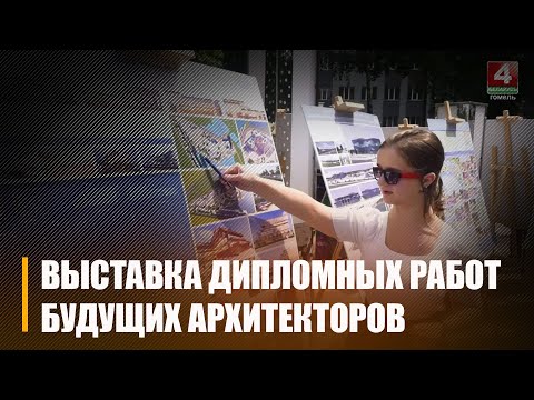 Открытая выставка дипломных проектов студентов-архитекторов прошла в Гомеле видео