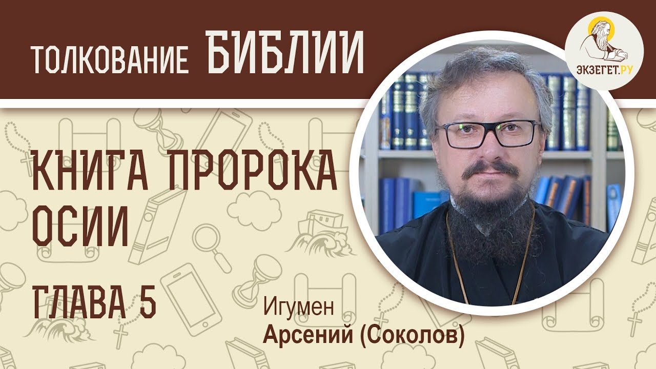 Пророк Осия. Глава 5