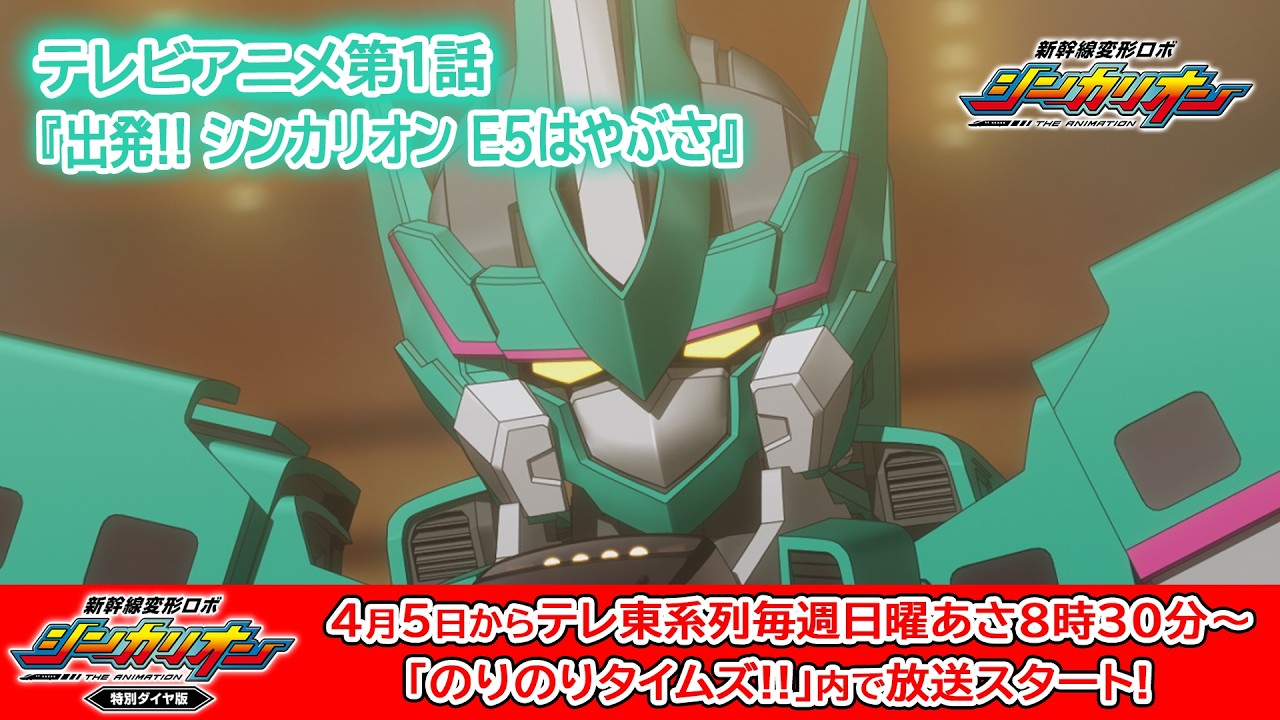 【4月5日から特別ダイヤ版放送決定!】新幹線変形ロボ シンカリオン 第1話『出発!! シンカリオン E5はやぶさ』　shinkalion