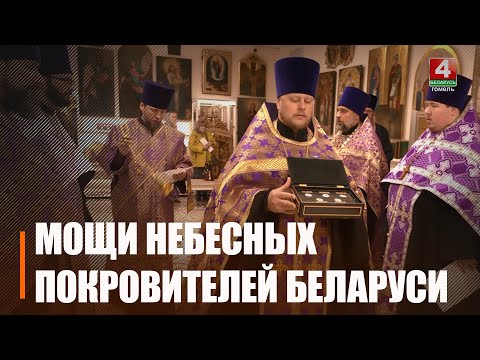 В Гомель навсегда привезли частицы мощей небесных покровителей Беларуси видео