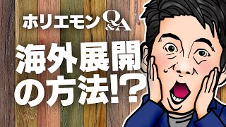 「スマホアプリなら現地事務所もなく海外展開できる」ホリエモンが海外展開の方法を語る!堀江貴文のQ&A vol.398