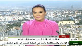 رياضة - كرة القدم |  انطلاق الجولة الـ 7 من البطولة المحترفة