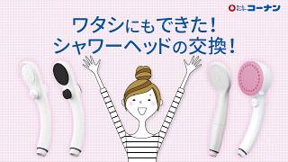 【コーナン】シャワーヘッド交換