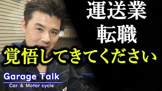 【大量失業】運送業へ転職をお考えの方へ、そんなに甘い業界ではありません！