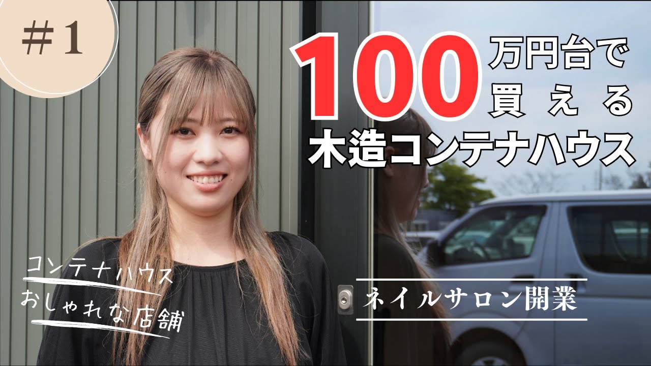 【低コストで個性を実現】コンテナハウスでネイルサロン経営