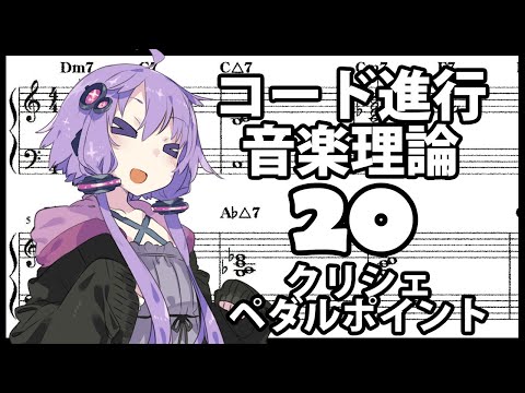 誰でもわかるコード進行講座 part20「クリシェとペダルポイント」(コード進行の変化をゆるやかにするテクニックを紹介します)