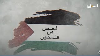 قصص من فلسطين | حكايا المخيم / عايدة - عسكر القديم