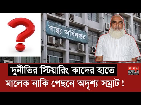 বেরিয়ে আসছে স্বাস্থ্যখাত রুগ্ন হবার মূল কারণ! | DGHS Driver Malek | Somoy TV