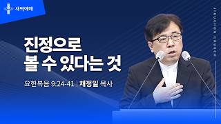 진정으로 볼 수 있다는 것