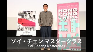 Soi Cheang Masterclass & 