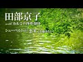 サラマンカホール主催公演「田部京子 with カルミナ四重奏団」予告映像 サラマンカ