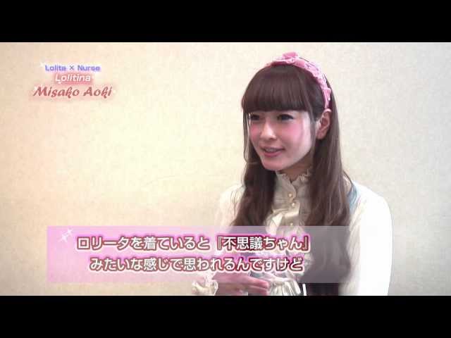 青木美沙子　ロリータモデル×ナース　ロリーティナ　Lolitina