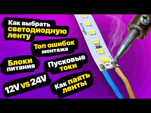 Все о светодиодной ленте. Ошибки при выборе и монтаже