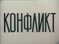 Конфликт Conflict Soviet Animation