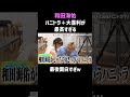 和田海佑のハニトラ大喜利がヤバいｗ #お笑い #shorts
