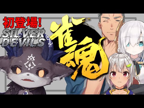 初登場！SilverDevilS麻雀 【葉山舞鈴/舞元啓介/アルス・アルマル/でびでび・でびる】