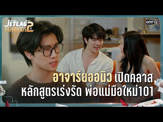 อาจาร์ยออนิวเปิดคลาส หลักสูตรเร่งรัด พ่อแม่มือใหม่ 101 | Highlight Ep.18 | JET LAG เจ๊ทแหลก 2