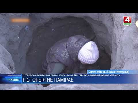 Найденные военные артефакты российские волонтёры передали в Гомельском областном музее военной славы видео