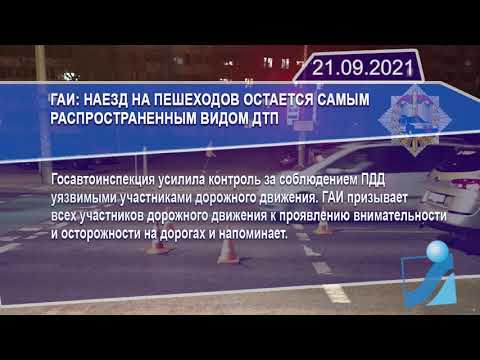 Новостная лента Телеканала Интекс 21.09.21.
