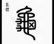 文字演變_03