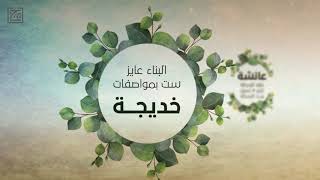 السيرة النبوية | 7 معلومات عن امنا السيدة خديجة