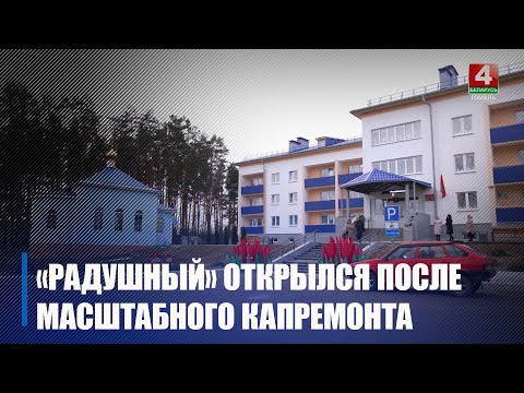 Ветковский социальный пансионат «Радушный» открылся после масштабного капремонта