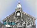 懐メロカラオケ110 「小樽の人よ」カラオケバージョン