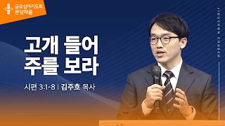 (분당채플) 고개들어 주를 보라