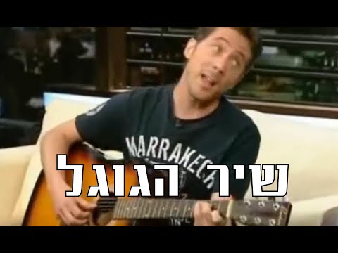 עידן אלתרמן - שיר הגוגל