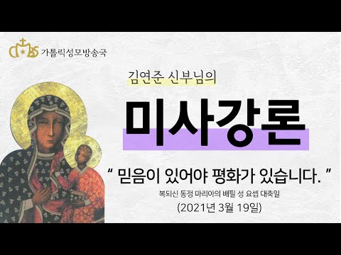  '믿음이 있어야 평화가 있습니다.' (2021년 3월 19일)