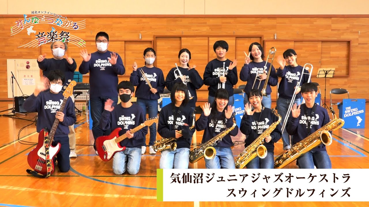 気仙沼ジュニアジャズオーケストラ スウィングドルフィンズ