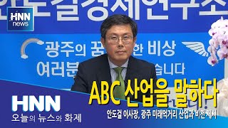 ABC 산업을 말하다