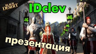 Black Desert (RU) - Клевера (IDclev). Презентация гильдии. Black Desert (RU) - Клевера (IDclev). Презентация гильдии.