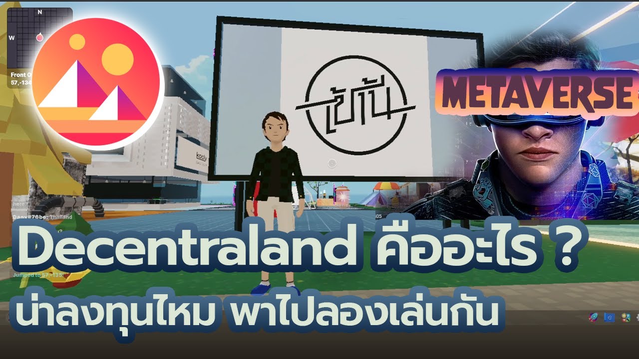 Decentraland คืออะไร เล่นยังไง เกี่ยวอะไรกับ Metaverse ?