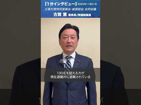 災害対策特別委員会・総務部会 合同会議 #古賀篤 委員長/衆議院議員