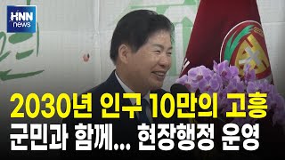 2030년 인구 10만의 고흥 이뤄낼 것