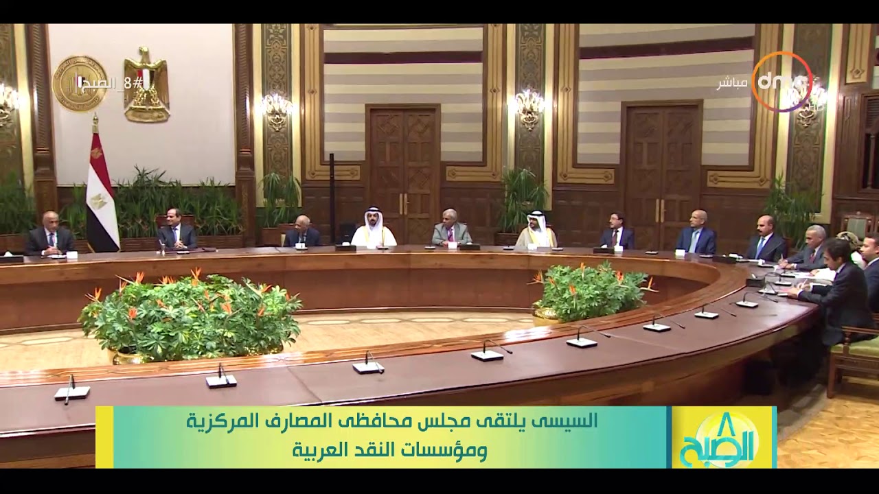 8 الصبح - السيسي يلتقي مجلس محافظي المصارف المركزية ومؤسسات النقد العربية