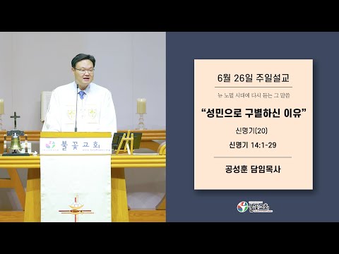 2022년 6월 26일 주일설교 “성민으로 구별하신 이유” 공성훈 담임목사