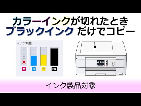 カラーインクが切れたときモノクロだけでコピーする方法