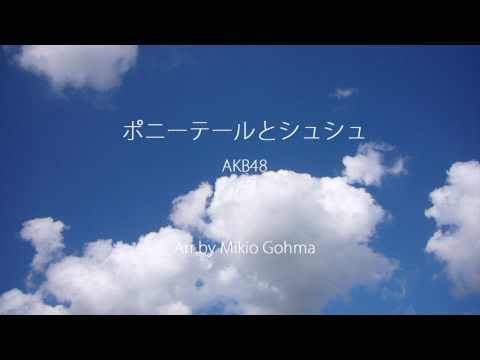 ポニーテールとシュシュ - AKB48（吹奏楽）