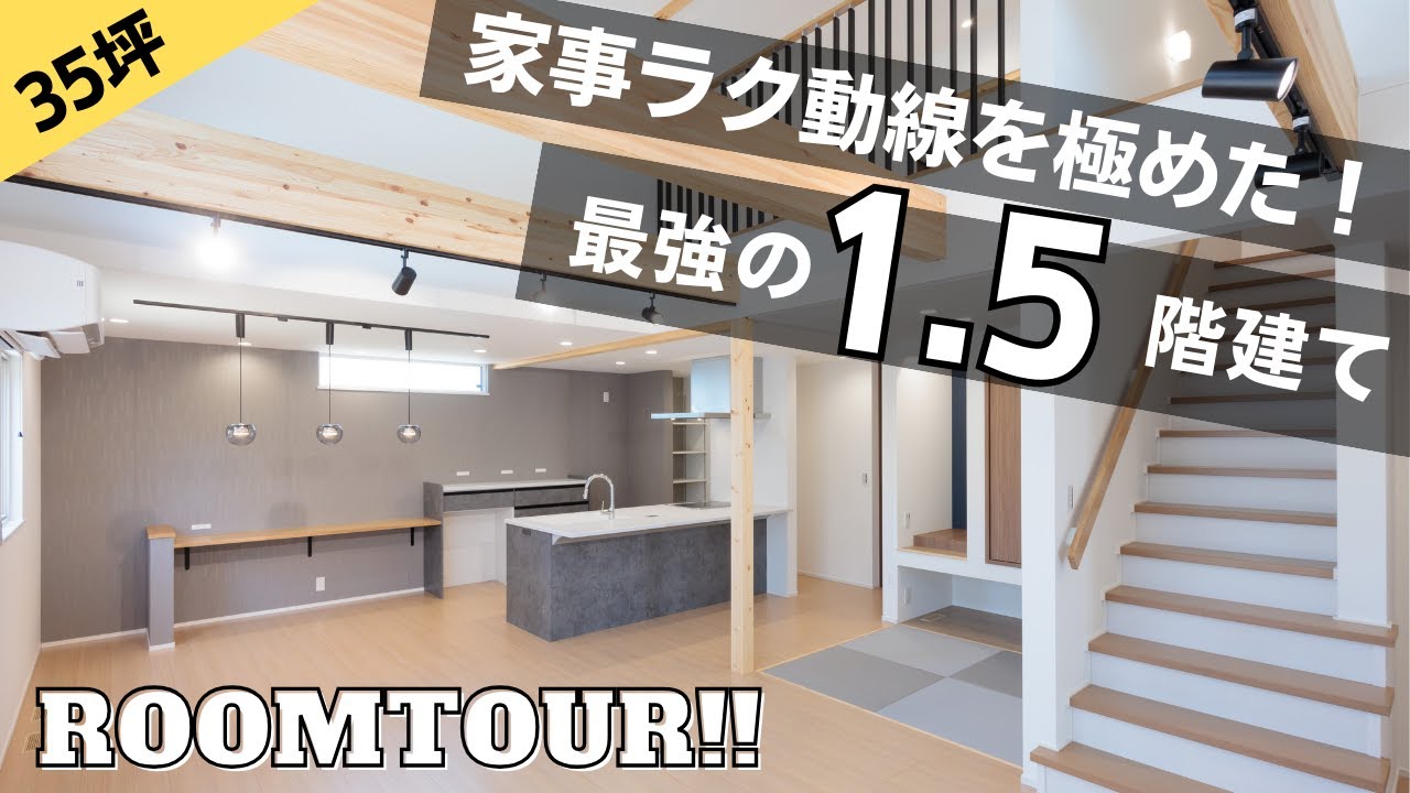 【ルームツアー】行き止まりがない！本気の家事ラク動線を追求した1.5階建て♪【福井県あわら市】