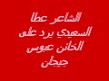الشاعر عطا السعيدي يرد على الخائن عباس جيجان