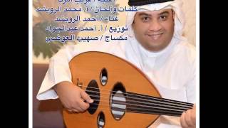 غريب أمرك   أحمد الرويشد 2014