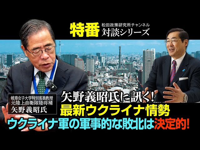 矢野義昭『ウクライナ軍は軍事的に敗北に等しい』