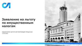 Демонстрация нового приложения для формирования заявления на льготу по налогу на имущество, транспортному и земельному налогам.