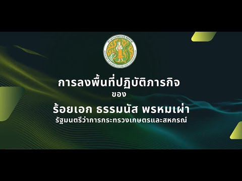 การลงพื้นที่ปฏิบัติภารกิจของร้อยเอกธรรมนัส พรหมเผ่า รัฐมนตรีว่าการกระทรวงเกษตรและสหกรณ์