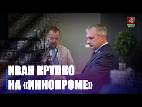 Іван Крупко наведаў экспазіцыі гомельскіх вытворцаў на выставе «ІННАПРАМ. Беларусь» видео
