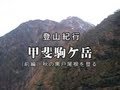 秋の甲斐駒ケ岳を登る（前編）